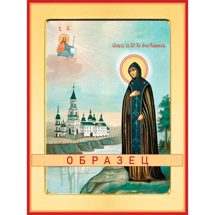 Святая благоверная княгиня Анна Кашинская  Св-95 (блгв/А/4/1)