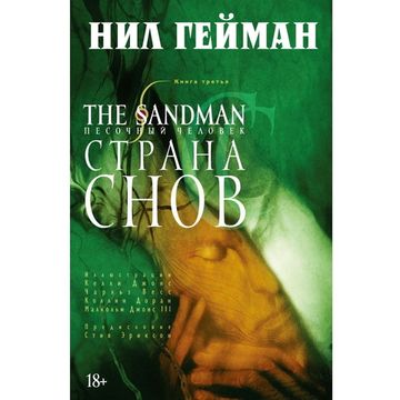 Комикс The Sandman.Песочный человек. Страна снов. Книга 3