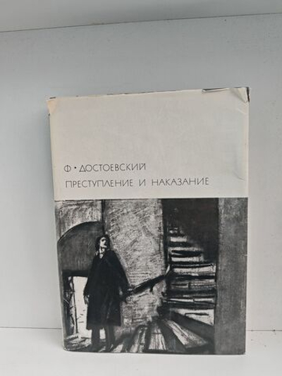 Преступление и наказание