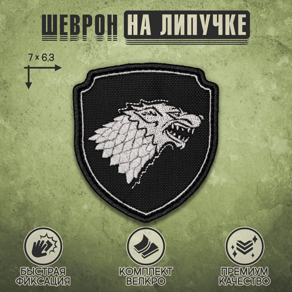 Нашивка на одежду, патч, шеврон на липучке "Герб Старков" 7х6,3 см