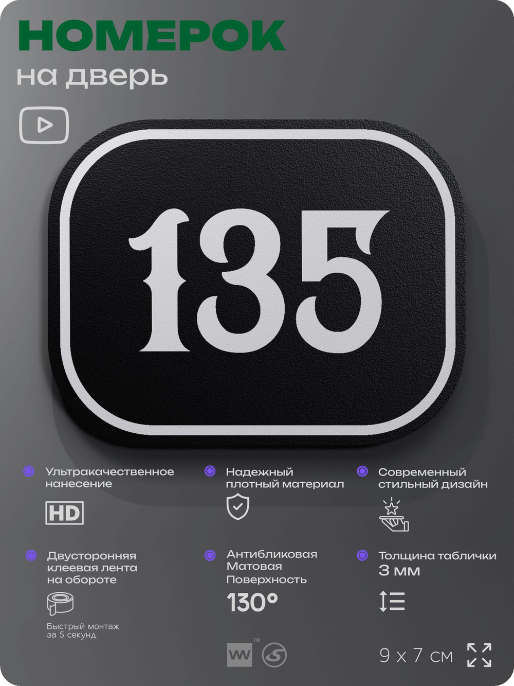 Номерок на дверь квартиры 135, для кабинета, офиса, шильдик 9 х 7 см, черный, Айдентика Технолоджи