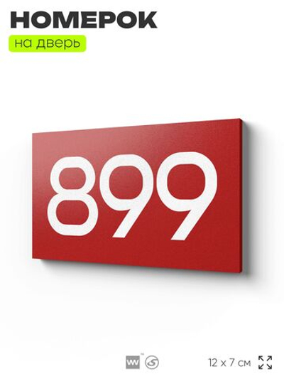 Номер на дверь 899, табличка на дверь для офиса, квартиры, кабинета, аудитории, склада, красная 120х70 мм, Айдентика Технолоджи
