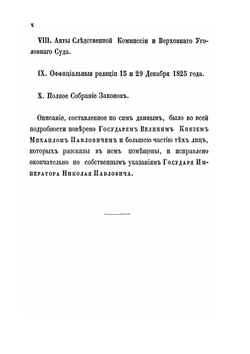 Восшествие на престол императора Николая I-го | М. А. Корф