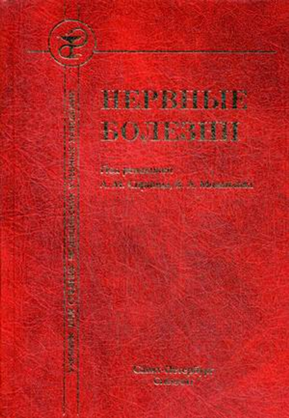 Нервные болезни 4-е издание
