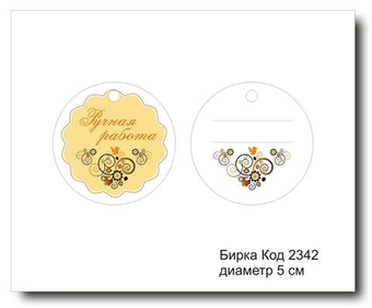 Бирка код 2342 диаметр 5 см "Ручная работа" - 5 шт