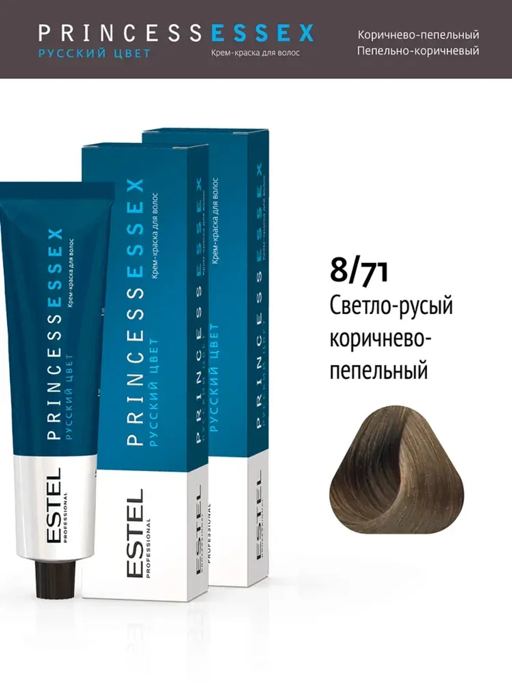 Крем-краска ESTEL PRINCESS ESSEX 8/71 Светло-русый коричнево-пепельный 60 мл