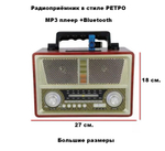 Радиоприемник в стиле ретро с Mp3 плеером и Bluetooth MD-1802BT