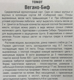 Томат Вегано-БИФ 20 шт СМТ113