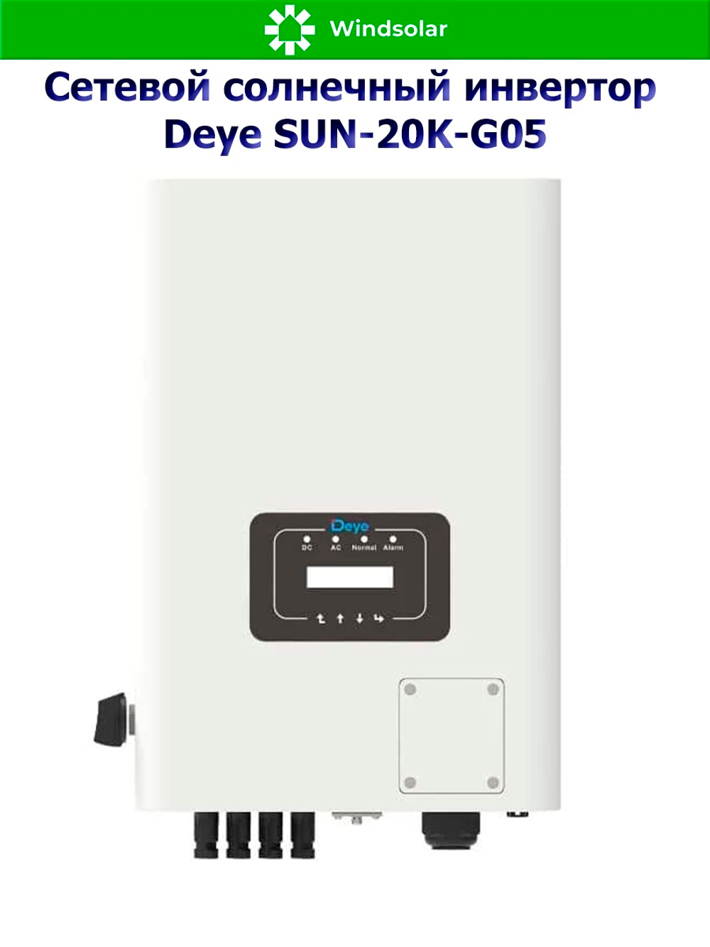 Сетевой солнечный инвертор DEYE-SUN-20K-G05 (20kW / 3P / PV 26 kW)