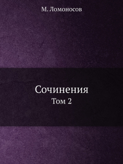 Сочинения. Том 2 | М. Ломоносов