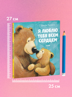 Книжки-картинки. Я люблю тебя всем сердцем