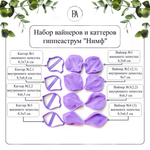 Набор вайнеров и каттеров лепестки Гиппеаструма "Нимф"