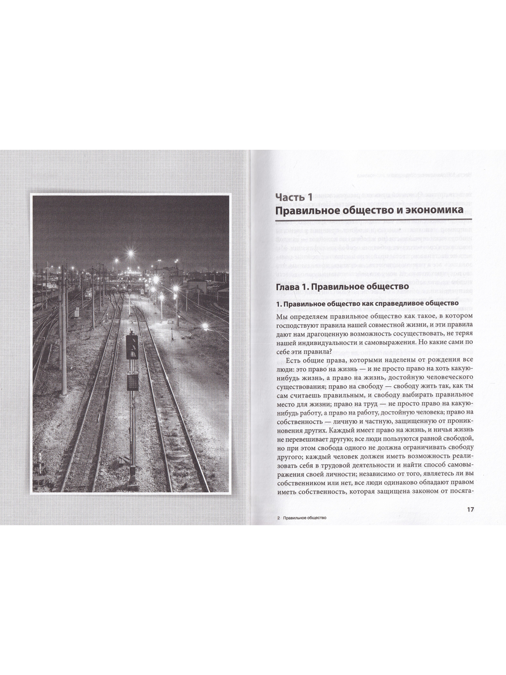 Правильное общество