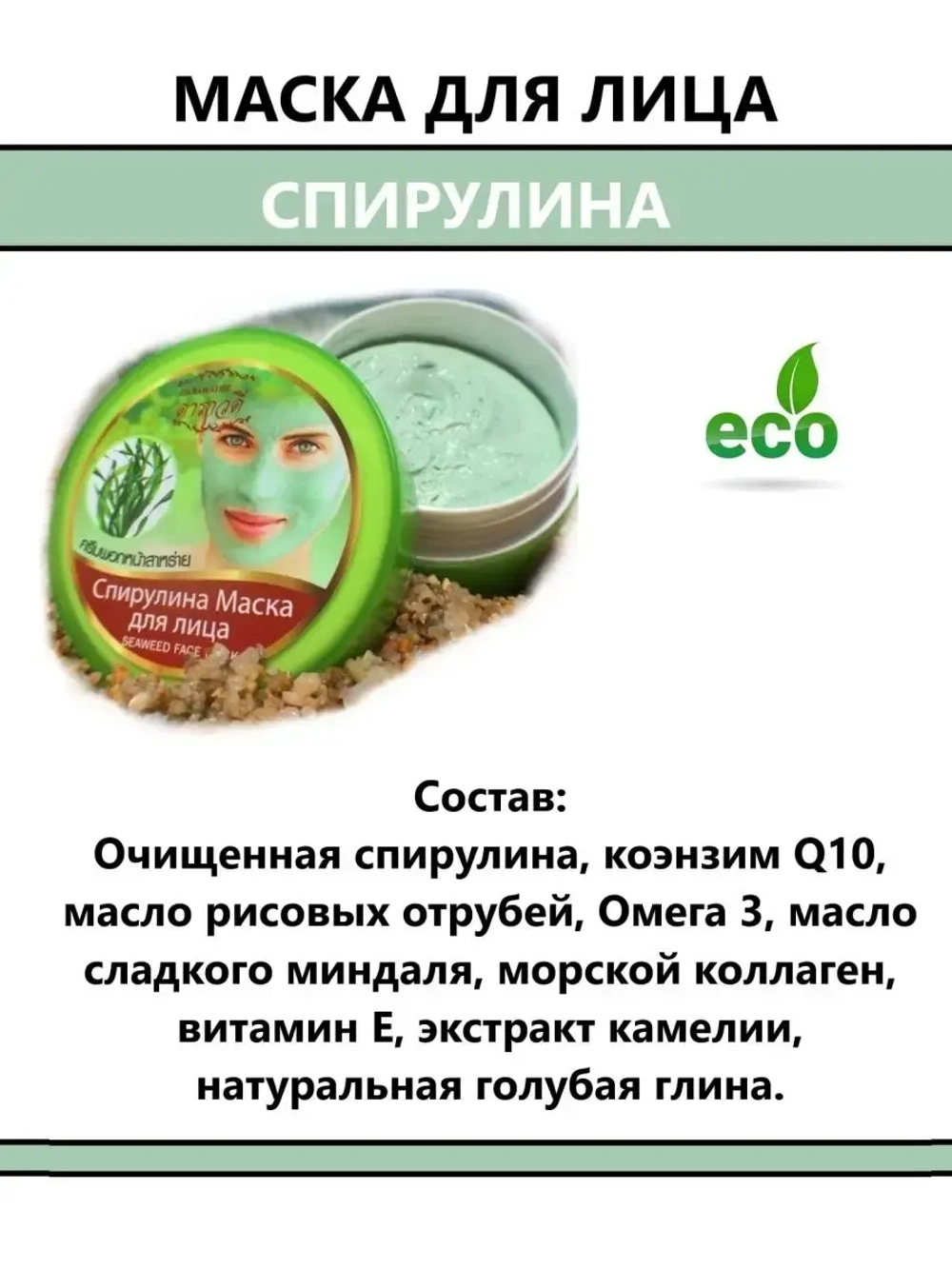 Тайская маска для лица косметическая Спирулина