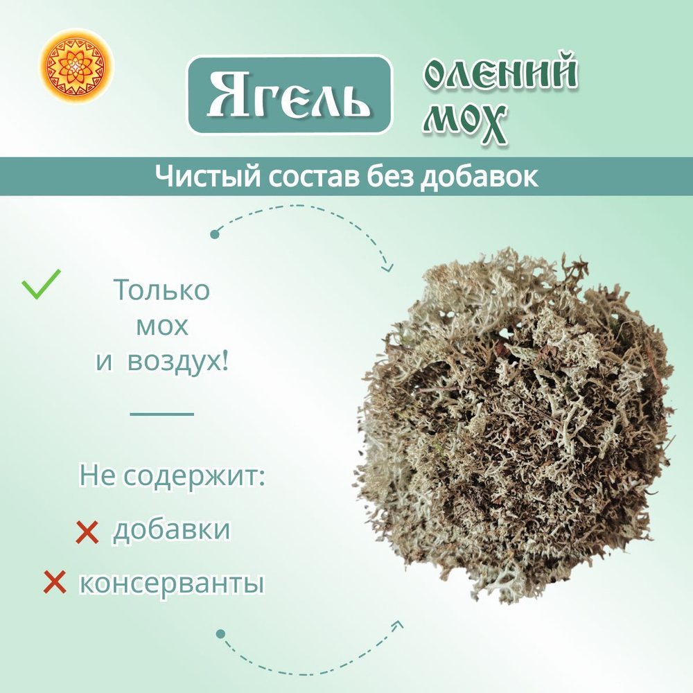 Исландский мох цетрария, 100 г.
