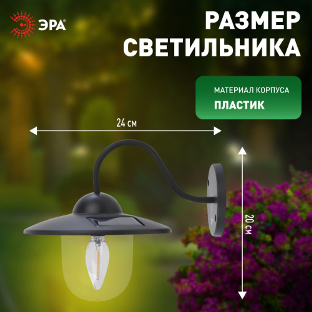Светильник уличный ЭРА ERASF22-38 на солнечных батареях настенный Ретро 1 LED | Садовые фасадные светильники