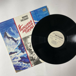 Винтажная виниловая пластинка LP Юрий Визбор Наполним Музыкой Сердца (СССР 1985) Песня Альпинистов