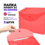 Набор папок на кнопке А4, 5 штук, размер 31*23 см, MC-Basir, папка-конверт полупрозрачная, красная, для документов и бумаг