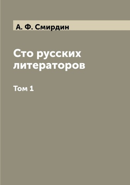 Сто русских литераторов. Том 1 | Н.А. Дурова; А.Ф. Смирдин