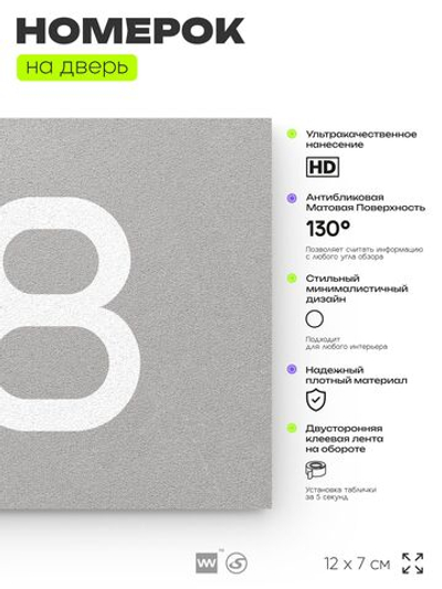 Табличка с номером 88 на дверь квартиры, для офиса, кабинета, аудитории, склада, серая 120х70 мм, Айдентика Технолоджи