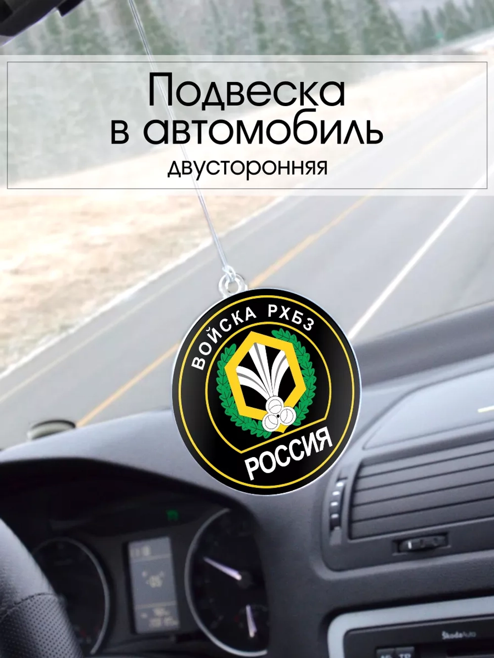 Подвеска в машину - РХБЗ