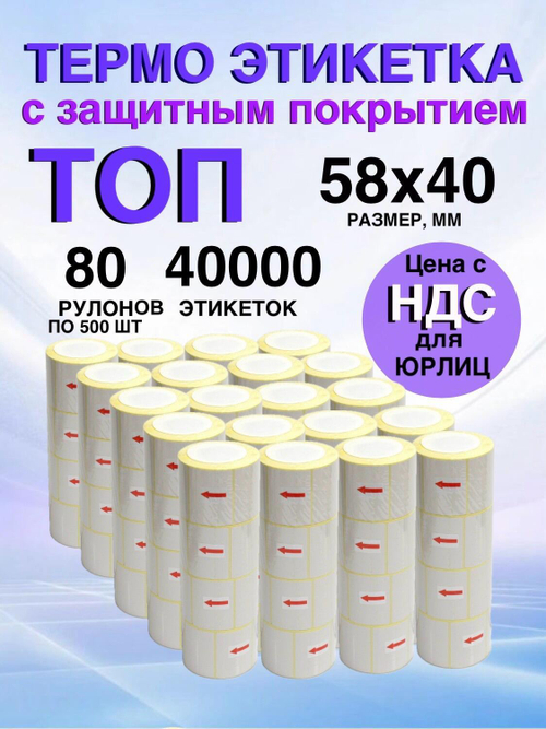 Самоклеящиеся термоэтикетки ТОП 58x40мм 80 рулонов по 500 шт.