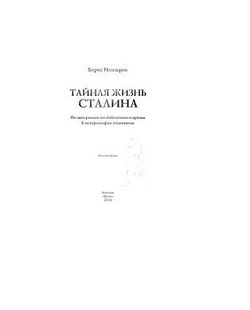 Тайная жизнь Сталина. По материалам его библиотеки и архива