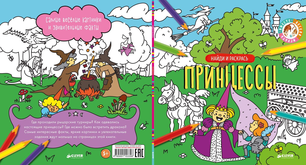 Найди и раскрась. Принцессы