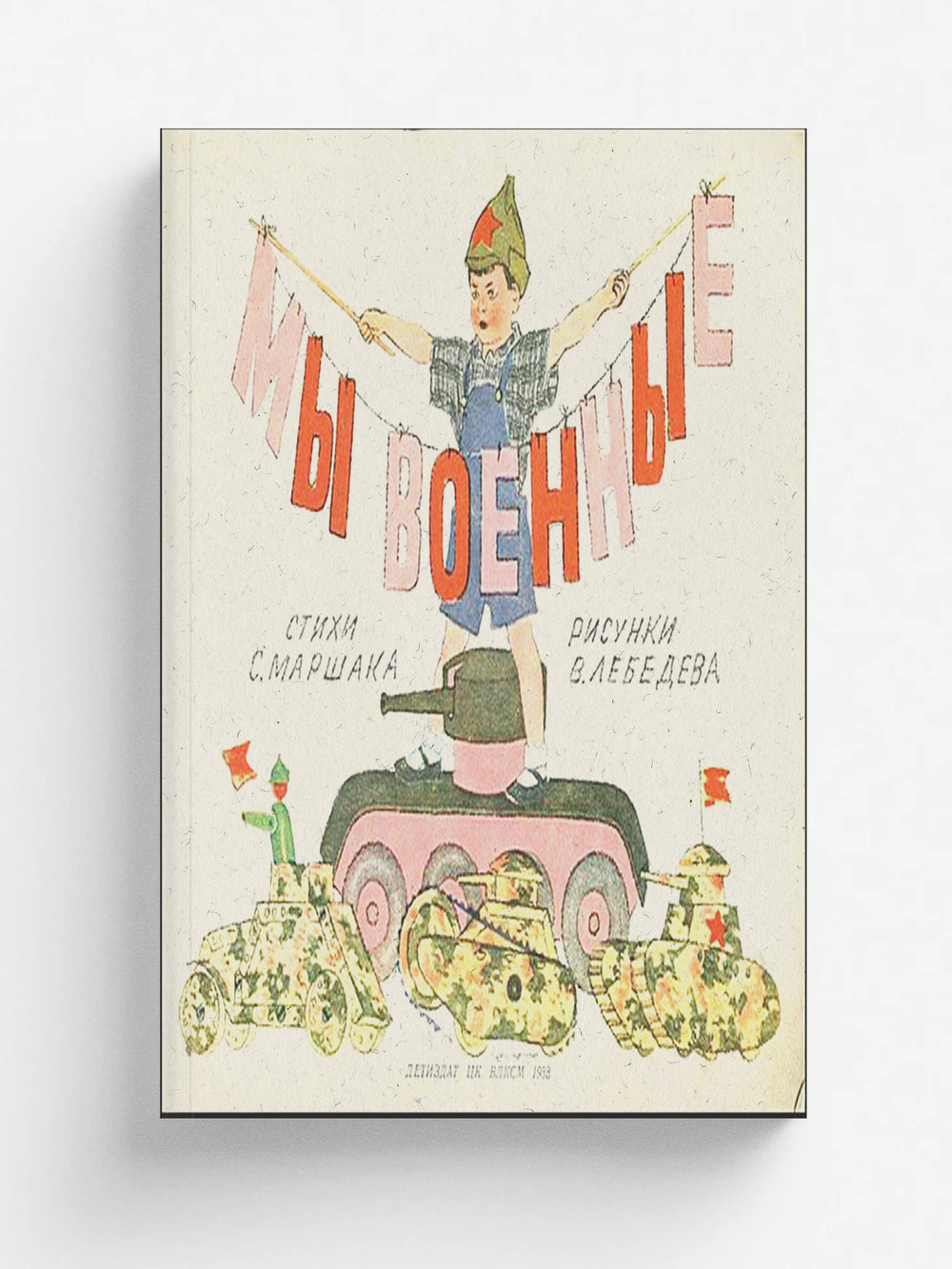 Мы военные | Маршак Самуил Яковлевич