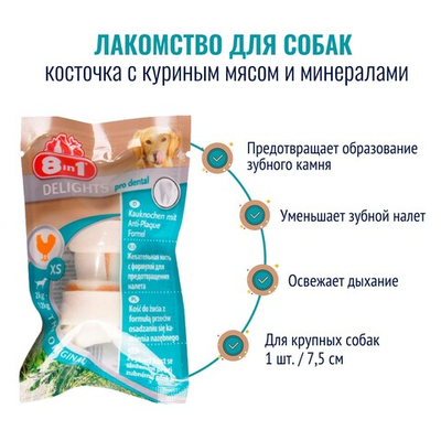8in1 DENTAL DELIGHTS XS косточка с куриным мясом для мелких собак с минералами 1шт