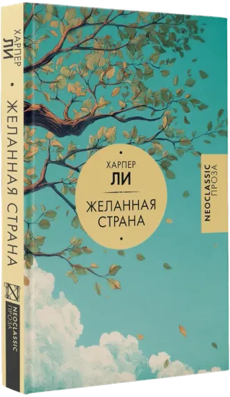 Желанная страна