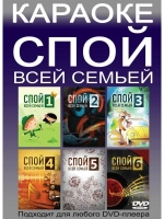 Пойте всей семьёй (6DVD)