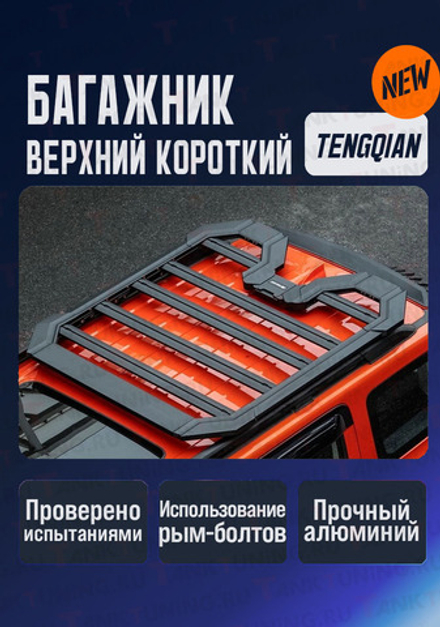 Багажник верхний TENGQIAN короткий