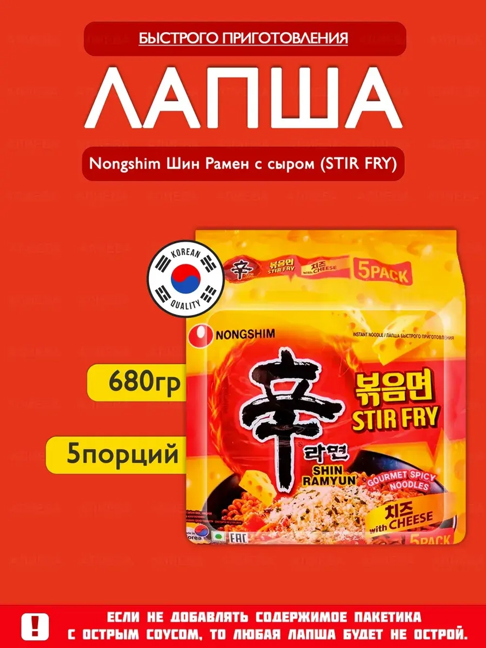 Лапша 'Нонгшим' Шин Рамен с сыром (STIR FRY) 5шт