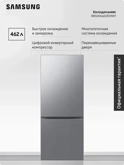Холодильник двухкамерный Samsung RB50DG602ES9WT