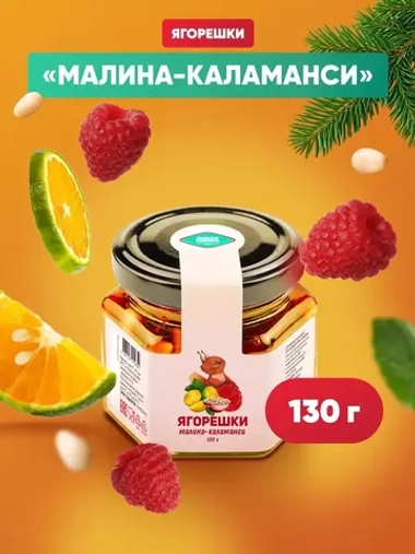 Ягорешки малина-каламанси, 130 г