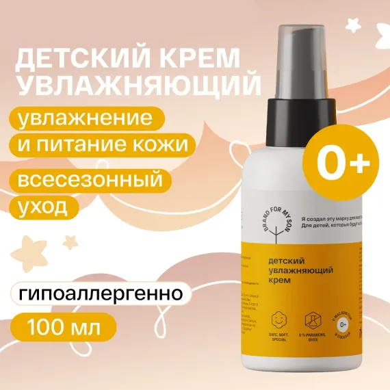 Крем Brand For My Son 100 мл