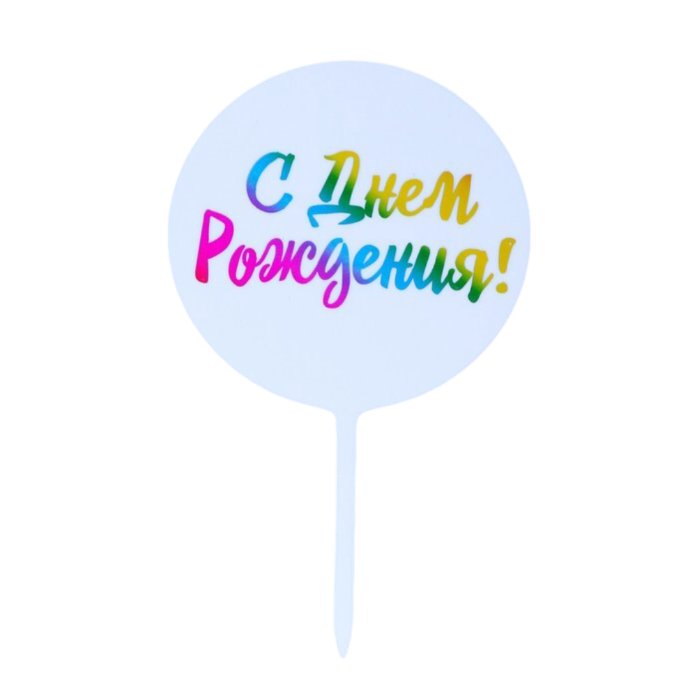 Топпер «С днём рождения!», радуга