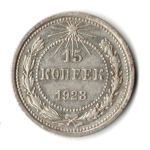 15 копеек 1923 год