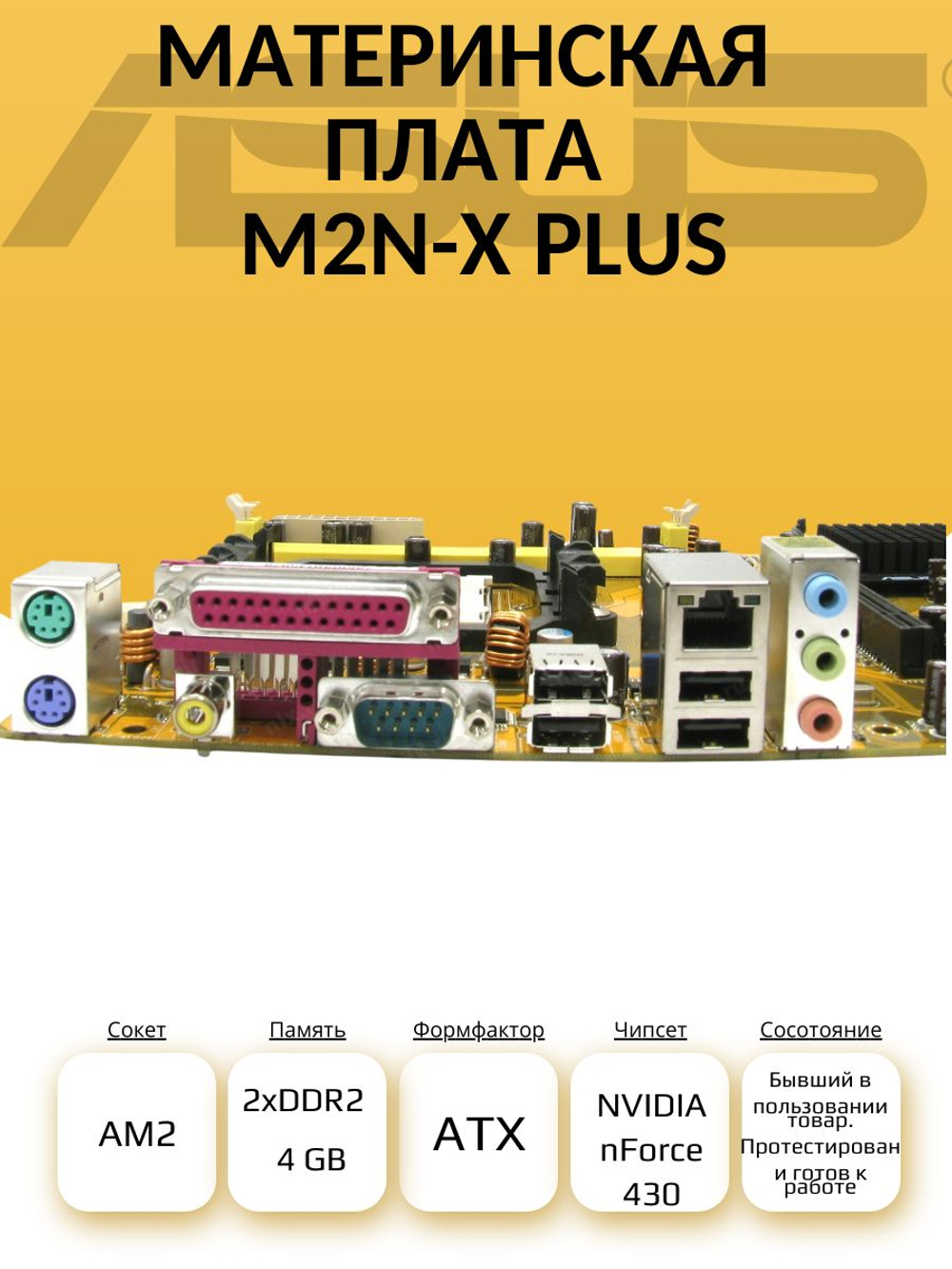 S-AM2 Материнская плата M2N-X Plus