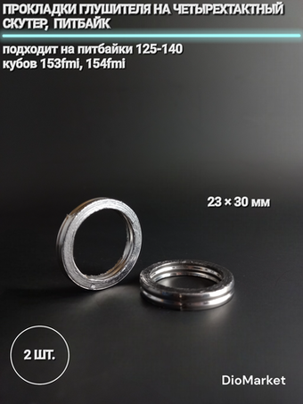 Прокладки глушителя (2шт) 23х30 мм на четырехтактный скутер / питбайк
