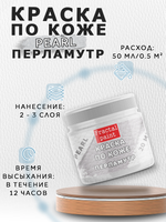 Акриловая краска по коже перламутровая «Перламутр»