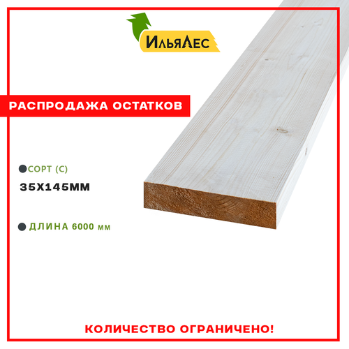 Доска сухая строганная (Сорт "С") 35х145х6000мм