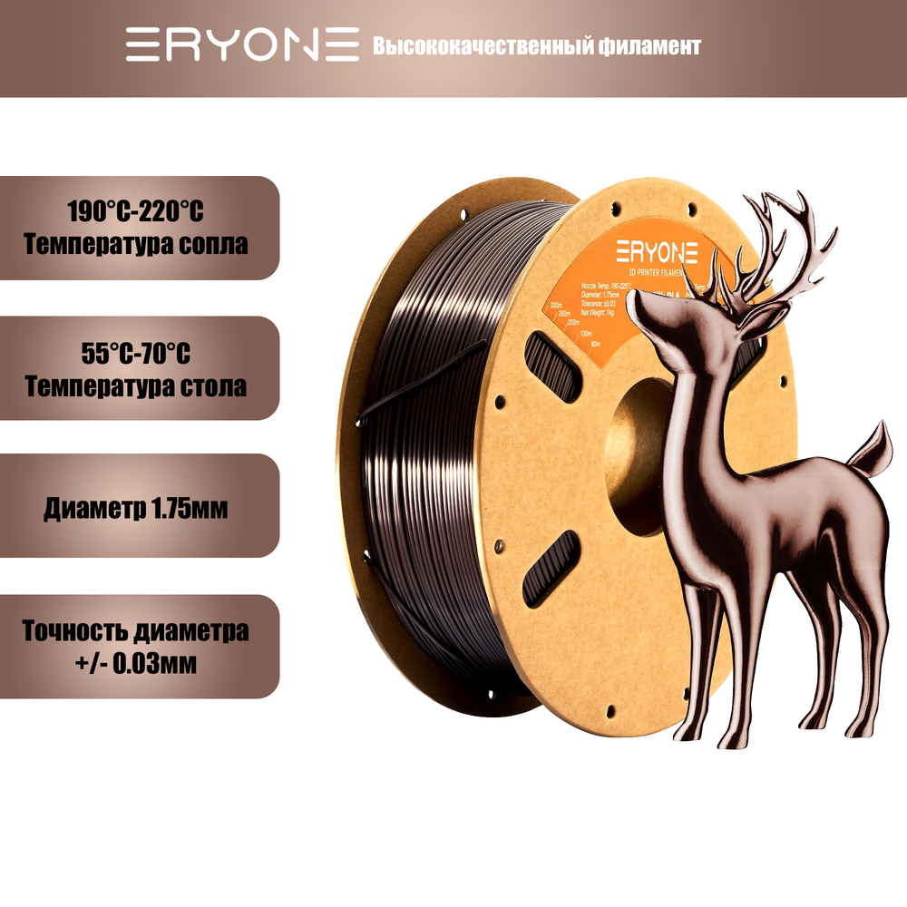 Пластик Eryone Ultra Silk PLA 1.75mm 1kg Dark Gold