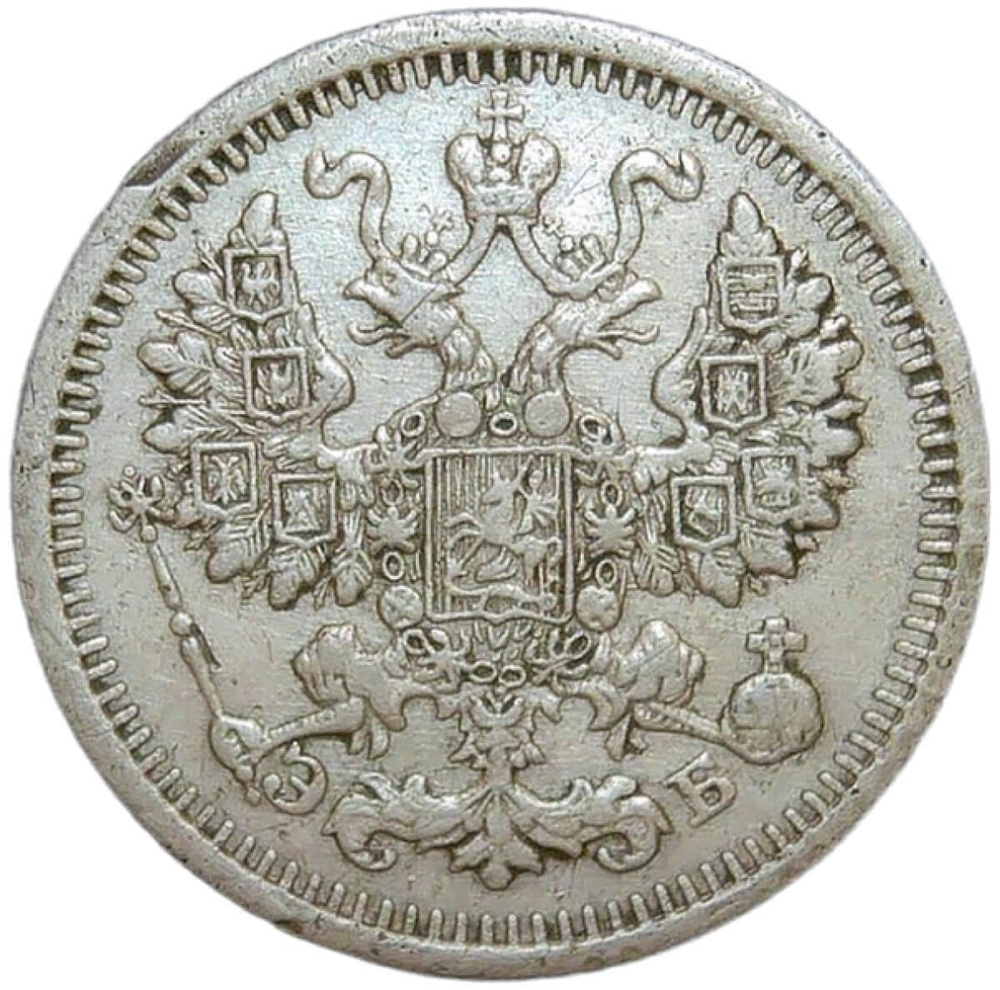 5 копеек 1911 СПБ-ЭБ (VF)