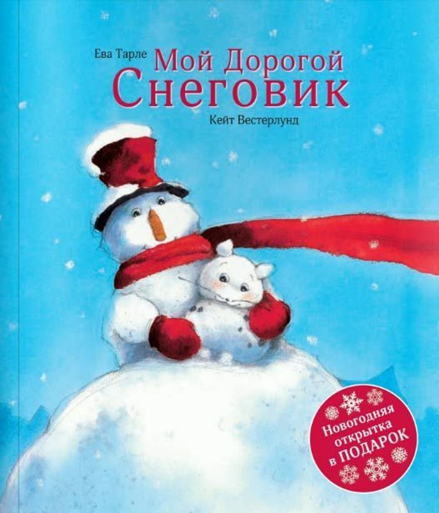 Мой дорогой Снеговик