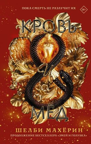 Кровь и мед. Шелби Махёрин