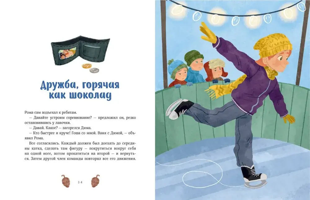 Зимние истории про Миру и Гошу