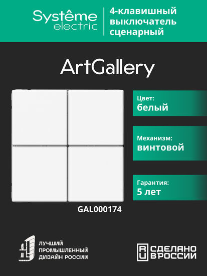 Выключатель сценарный 4-кл. ArtGallery (сх. 1) бел. SE GAL000174