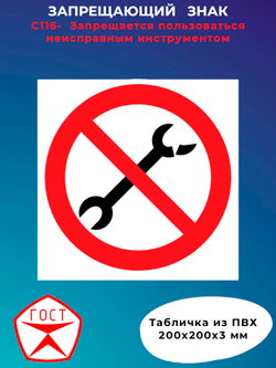 Знак -  Запрещается пользоваться неисправным инструментом